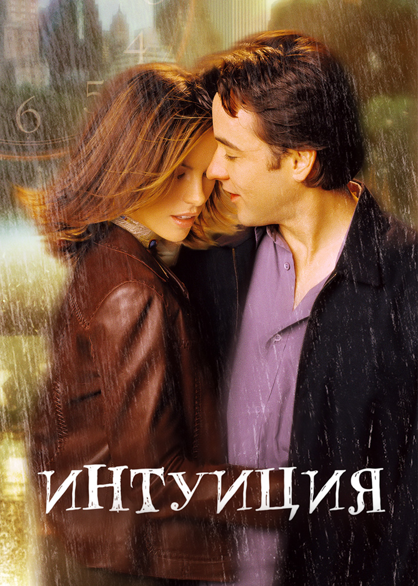 Интуиция (фильм 2001 года) смотреть онлайн | viju.ru