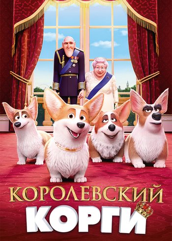 Фильм Королевский корги 2019