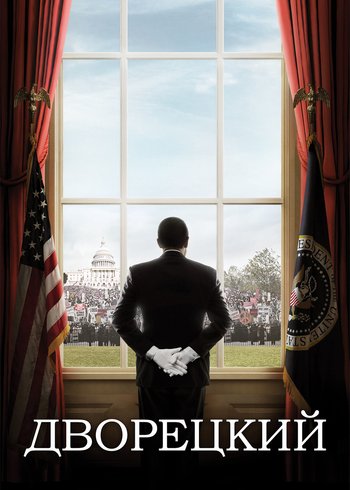 Фильм Дворецкий 2013