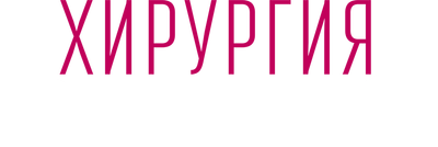 Хирургия. Территория любви