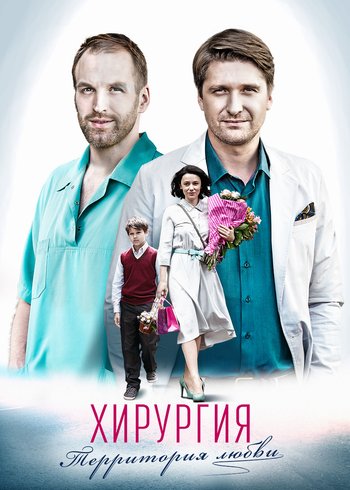 Сериал Хирургия. Территория любви 2016