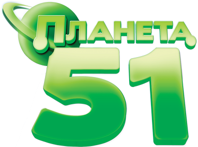 Планета 51