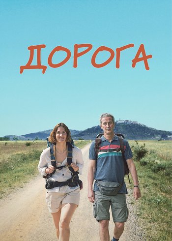 Фильм Дорога 2023