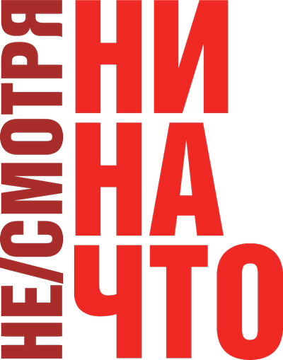 Не/смотря ни на что