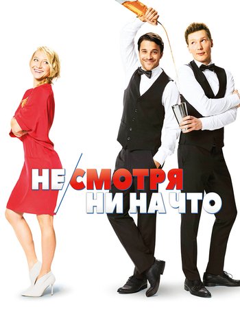 Фильм Не/смотря ни на что 2017