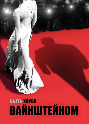 Фильм Быть Харви Вайнштейном 2019