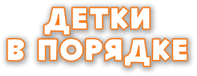 Детки в порядке