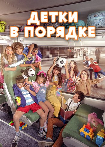 Фильм Детки в порядке 2022