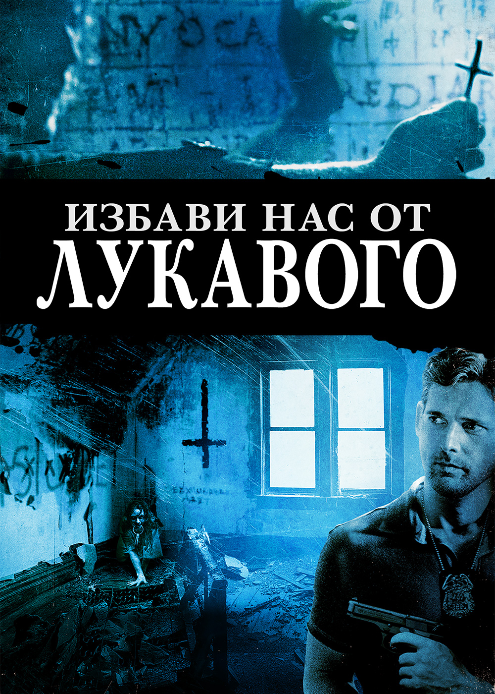 Око лукавого фильм 1962