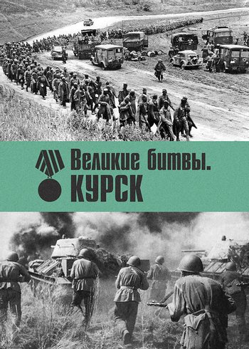 Series Great Victories. Kursk null