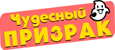 Чудесный призрак