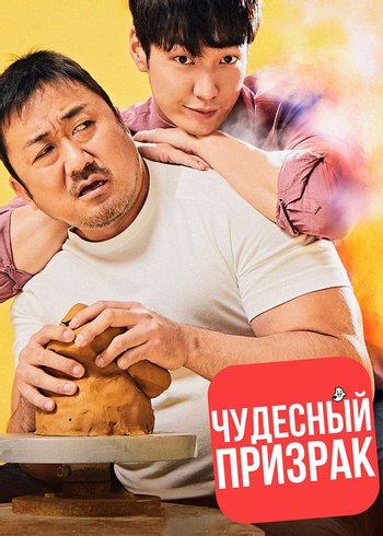 Фильм Чудесный призрак 2018