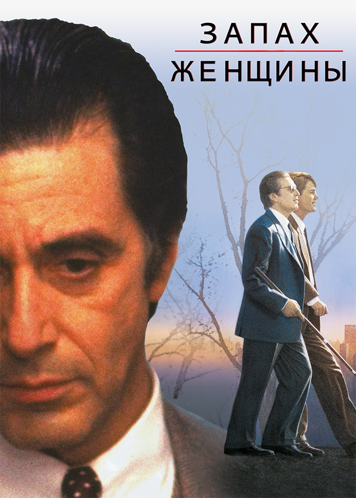 Запах женщины (1992) смотреть онлайн