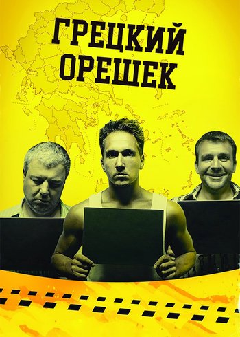 Фильм Грецкий орешек 2018