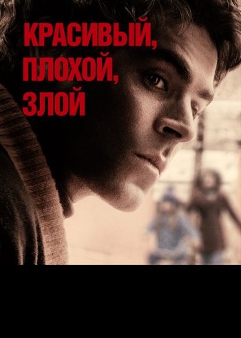 Фильм Красивый, плохой, злой 2018