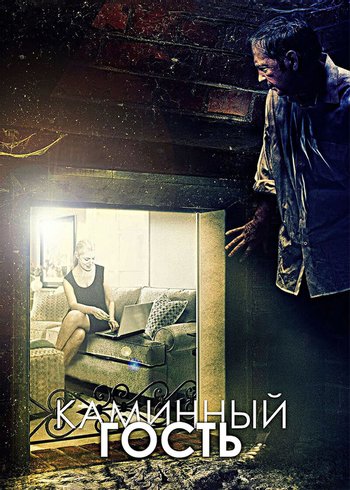 Фильм Каминный гость 2013