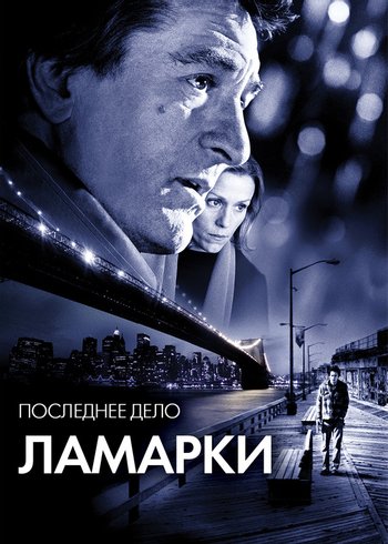 Фильм Последнее дело Ламарки 2002