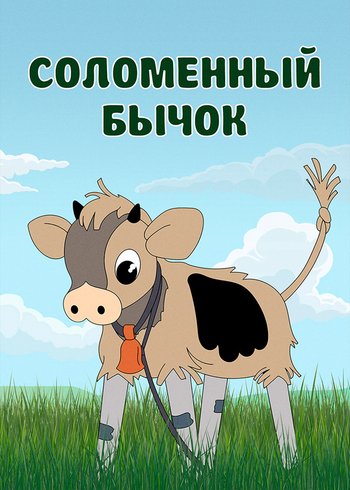Movie Соломенный бычок 1971