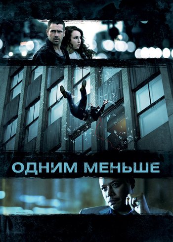 Фильм Одним меньше 2012