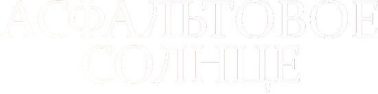 Асфальтовое солнце