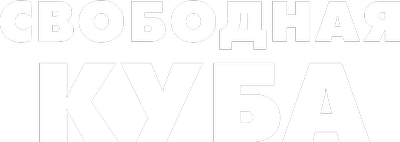 Свободная Куба