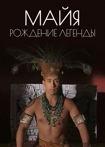 Сериал Майя. Рождение Легенды 2014