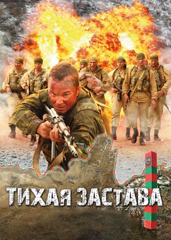 Фильм Тихая застава 2010