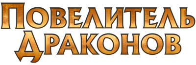 Повелитель драконов