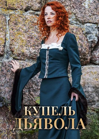 Сериал Купель дьявола 2018