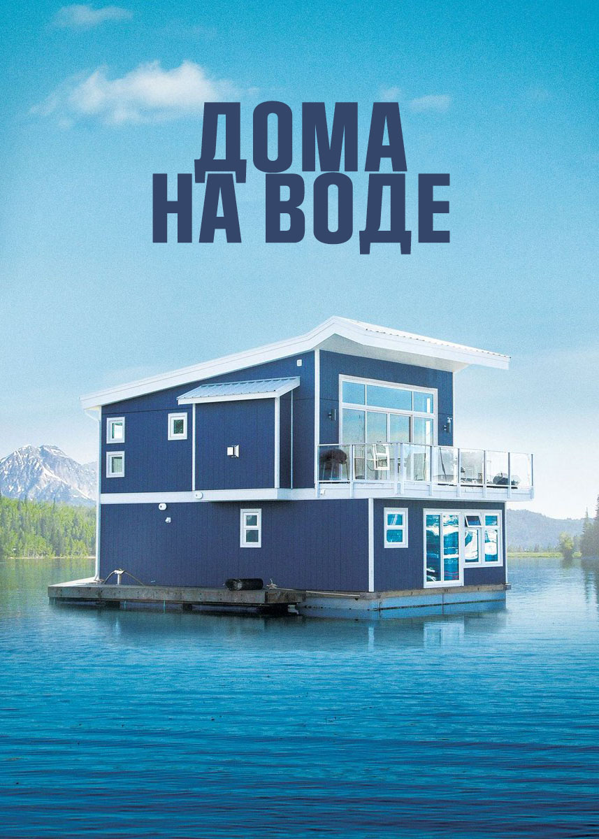 Дома на воде (4 серия 1 сезон) смотреть сериал онлайн | viju.ru