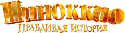 Пиноккио. Правдивая история