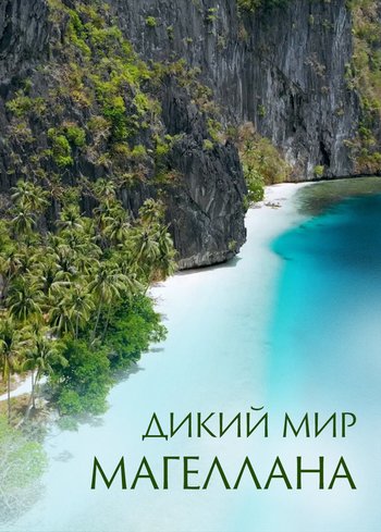 Фильм Дикий мир Магеллана 2022