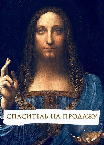 Фильм Спаситель на продажу 2021