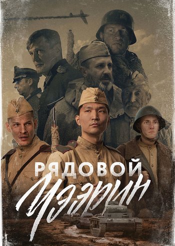 Фильм Рядовой Чээрин 2021