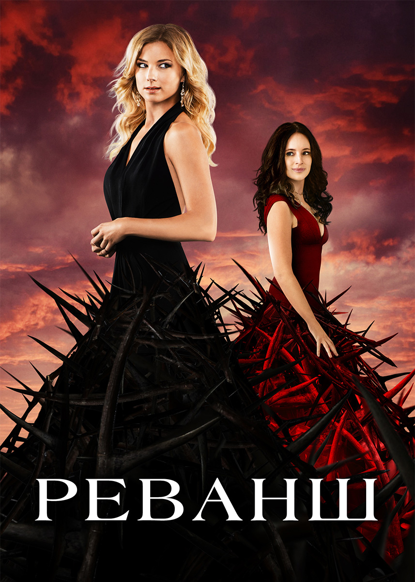 Реванш (2 серия 4 сезон) смотреть сериал онлайн | viju.ru