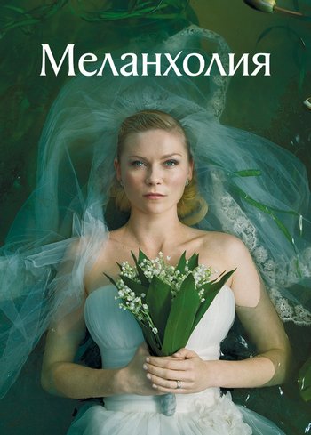 Фильм Меланхолия 2011