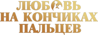 Любовь на кончиках пальцев