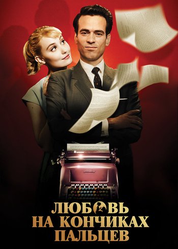 Фильм Любовь на кончиках пальцев 2013