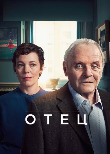 Фильм Отец 2020