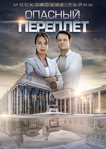 Сериал Московские тайны. Опасный переплет  2018