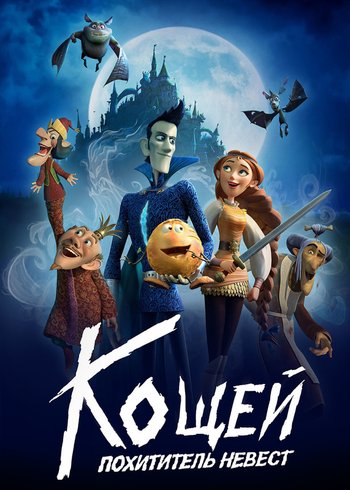 Фильм Кощей. Похититель невест 2022