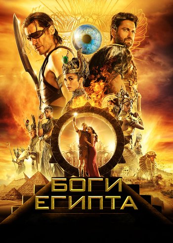 Фильм Боги Египта 2016