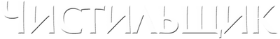 Чистильщик