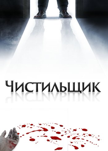 Фильм Чистильщик 2007