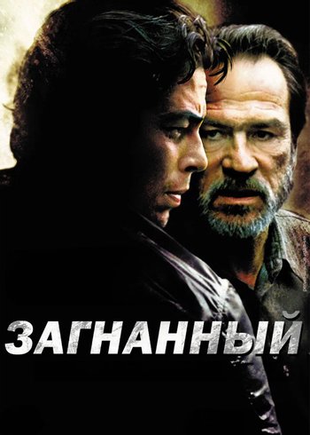 Фильм Загнанный 2003