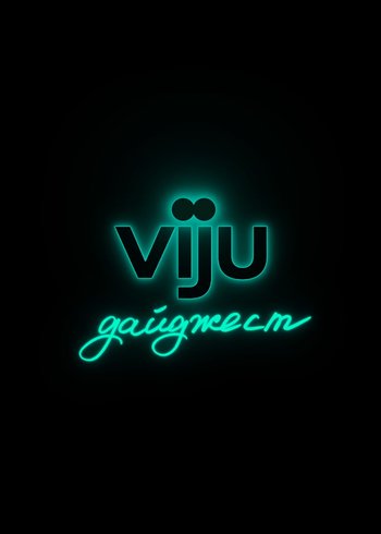 Сериал viju дайджест 2024