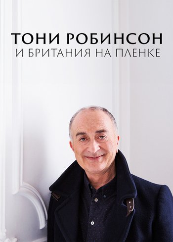 Сериал Тони Робинсон и Британия на пленке 2021