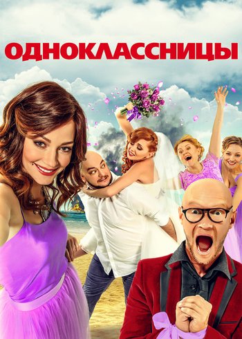 Фильм Одноклассницы 2016