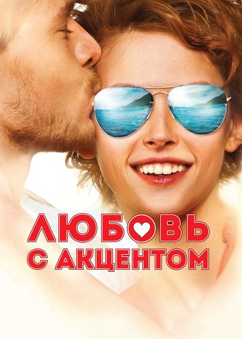 Фильм Любовь с акцентом 2012