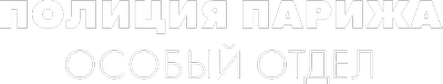 Полиция Парижа: Особый отдел